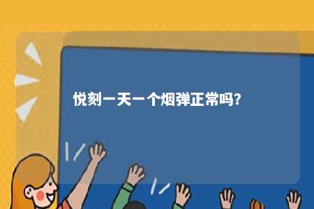 悦刻一天一个烟弹正常吗	？ 